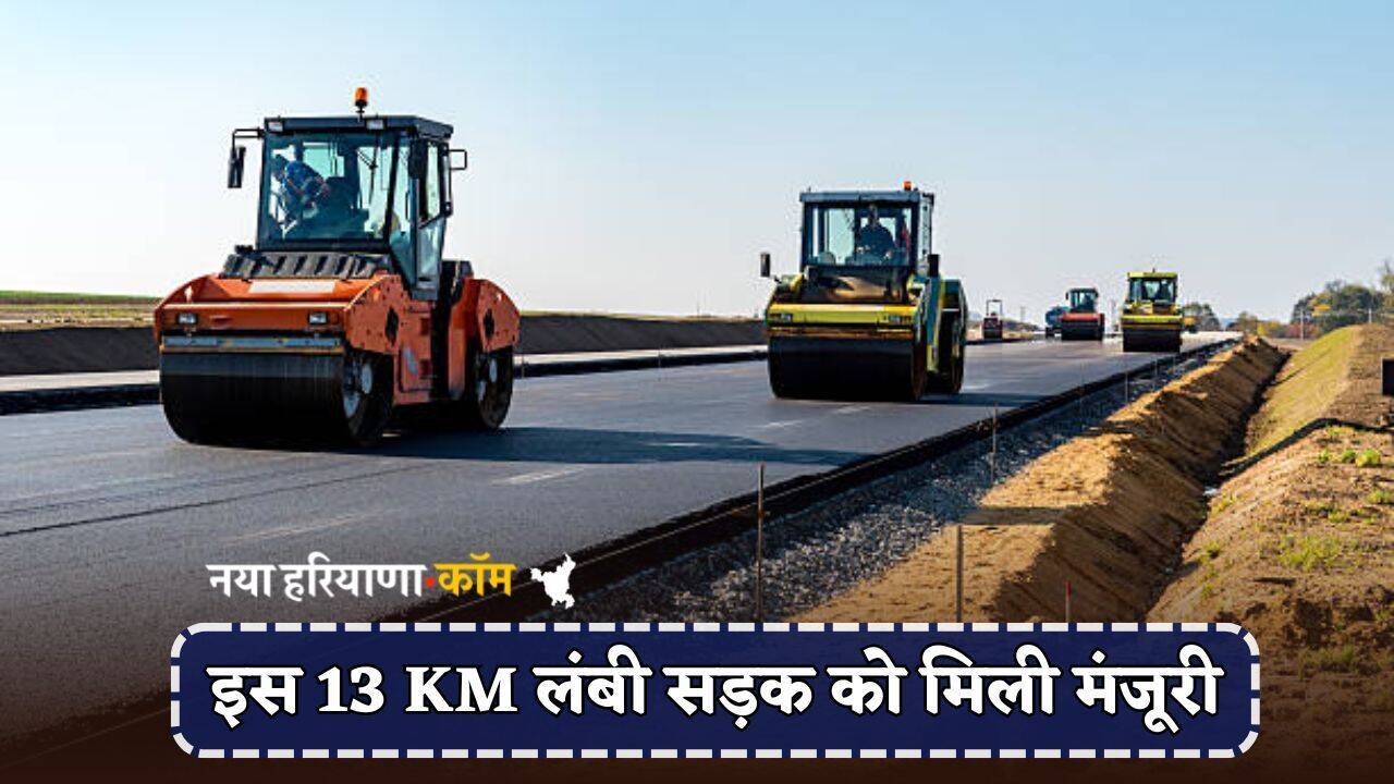 New Road : दर्जनों गांवों की हुई मौज, इस 13 KM लंबी सड़क को मिली मंजूरी; 19.50 करोड़ आएगी लागत