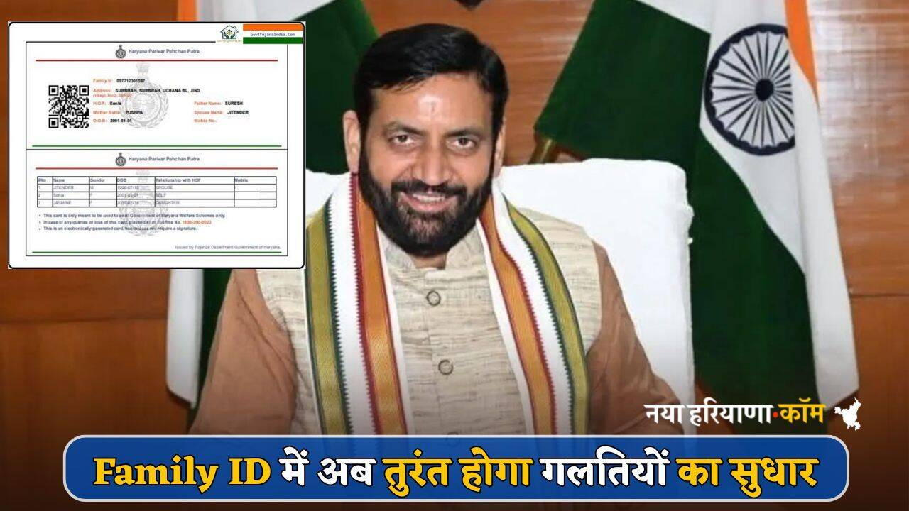 Haryana Family ID को लेकर आया बड़ा अपडेट, अब तुरंत होगा गलतियों का सुधार
