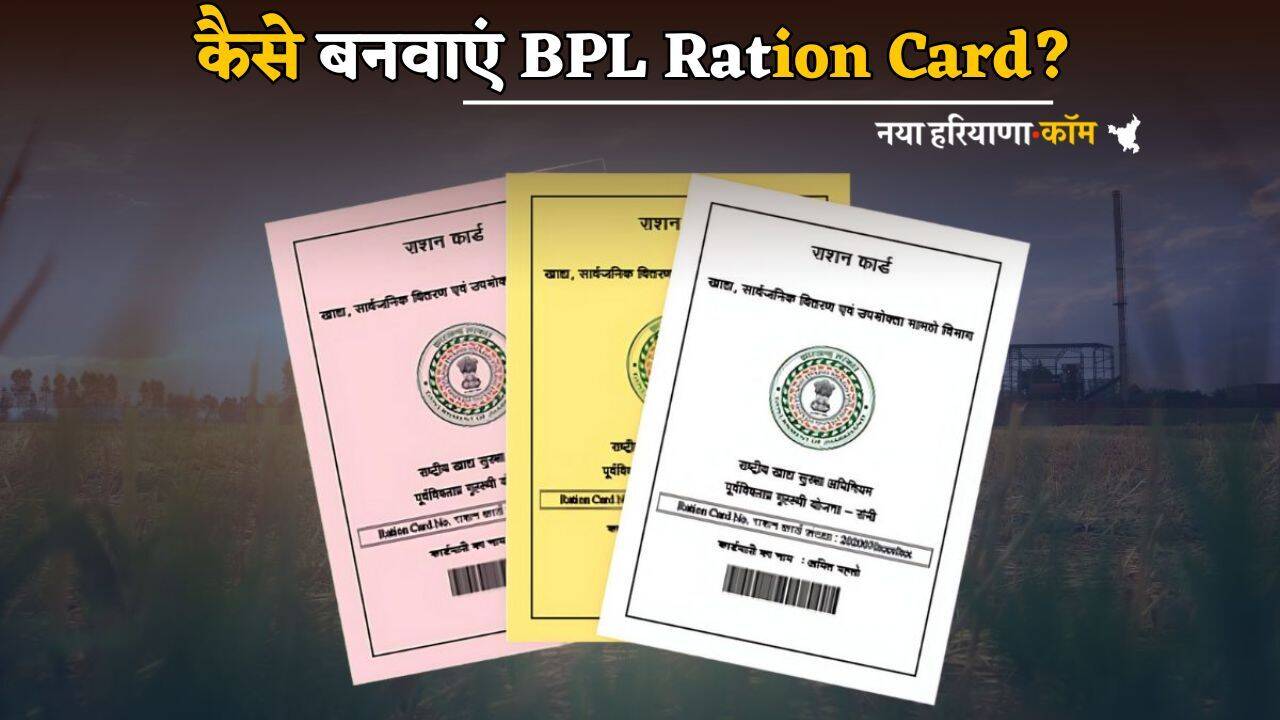 Haryana : कैसे बनवाएं BPL Ration Card? यहां जानें पूरी प्रोसेस