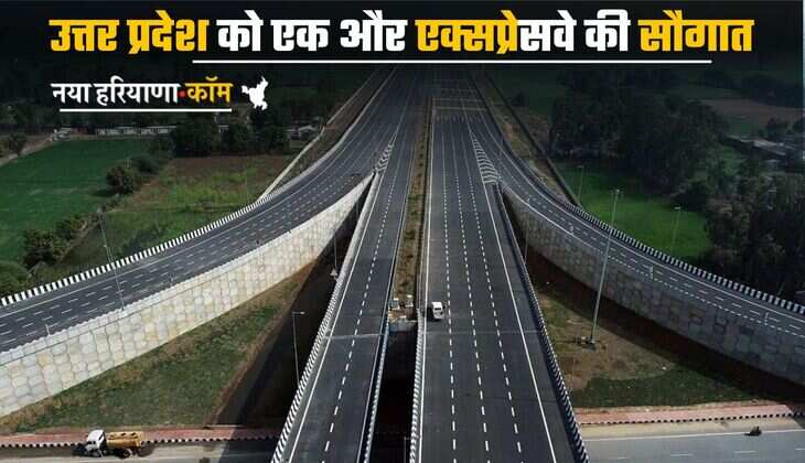 New Expressway: उत्तर प्रदेश को एक और एक्सप्रेसवे की सौगात, जल्द हो सकता है उद्घाटन; इन 4 ज&zwj;िलों को मिलेगा सीधा लाभ