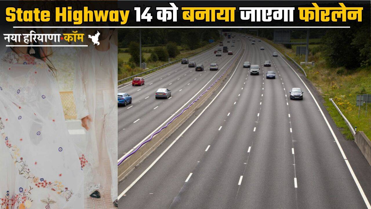 State Highway 14 को बनाया जाएगा फोरलेन, जाम से मिलेगी राहत