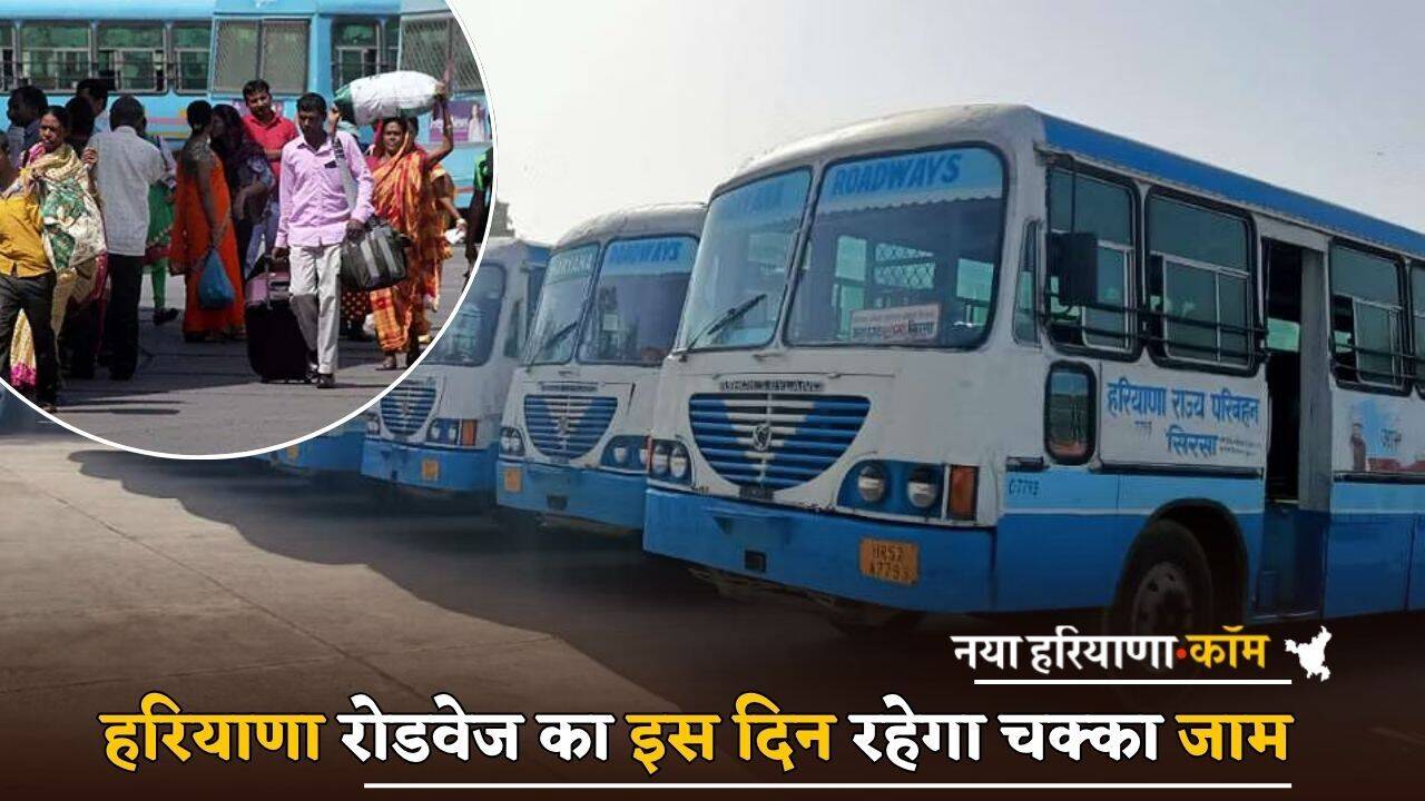 Haryana : हरियाणा रोडवेज का इस दिन रहेगा चक्का जाम, यूनियन नेताओं ने किया ऐलान