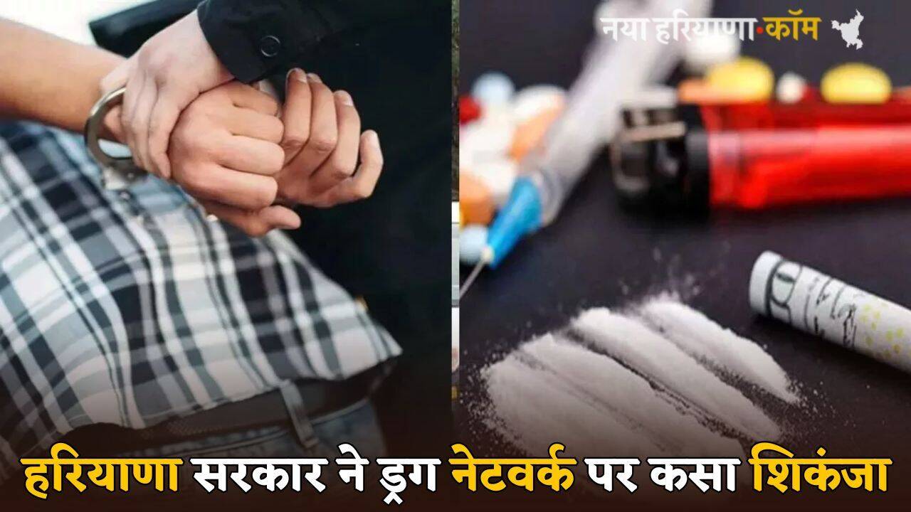 Haryana : हरियाणा सरकार ने ड्रग नेटवर्क पर कसा शिकंजा, जानें इस साल कितनी हुई गिरफ्तारियां