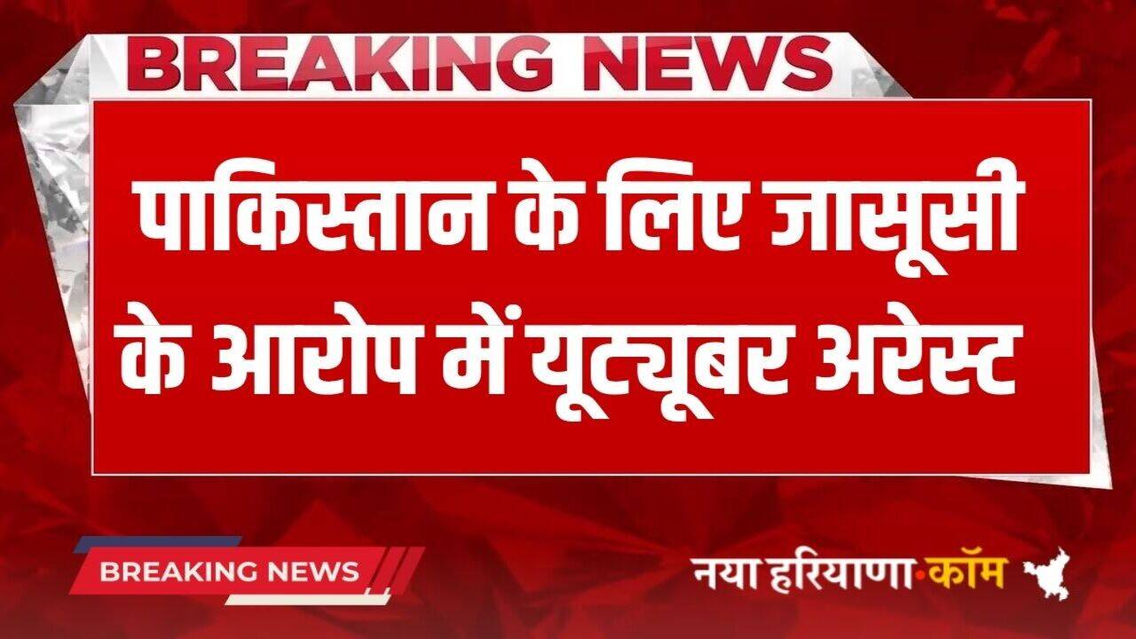 Jasbir Singh: पाकिस्तान के लिए जासूसी के आरोप में अब गिरफ्तार हुआ ये यूट्यूबर, ज्योति मल्होत्रा और दानिश से भी मिले लिंक