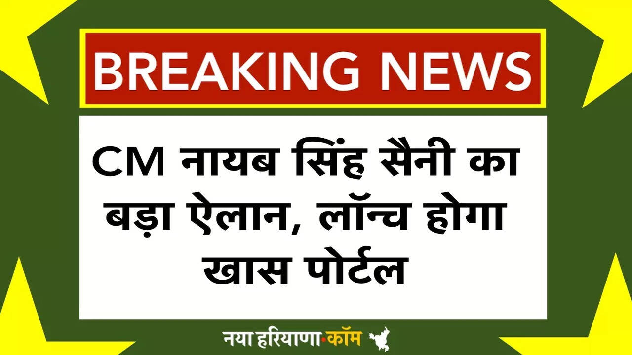 CM नायब सिंह सैनी का बड़ा ऐलान- SC और OBC छात्रों को मेडिकल-इंजीनियरिंग में फुल स्कॉलरशिप, लॉन्च होगा खास पोर्टल