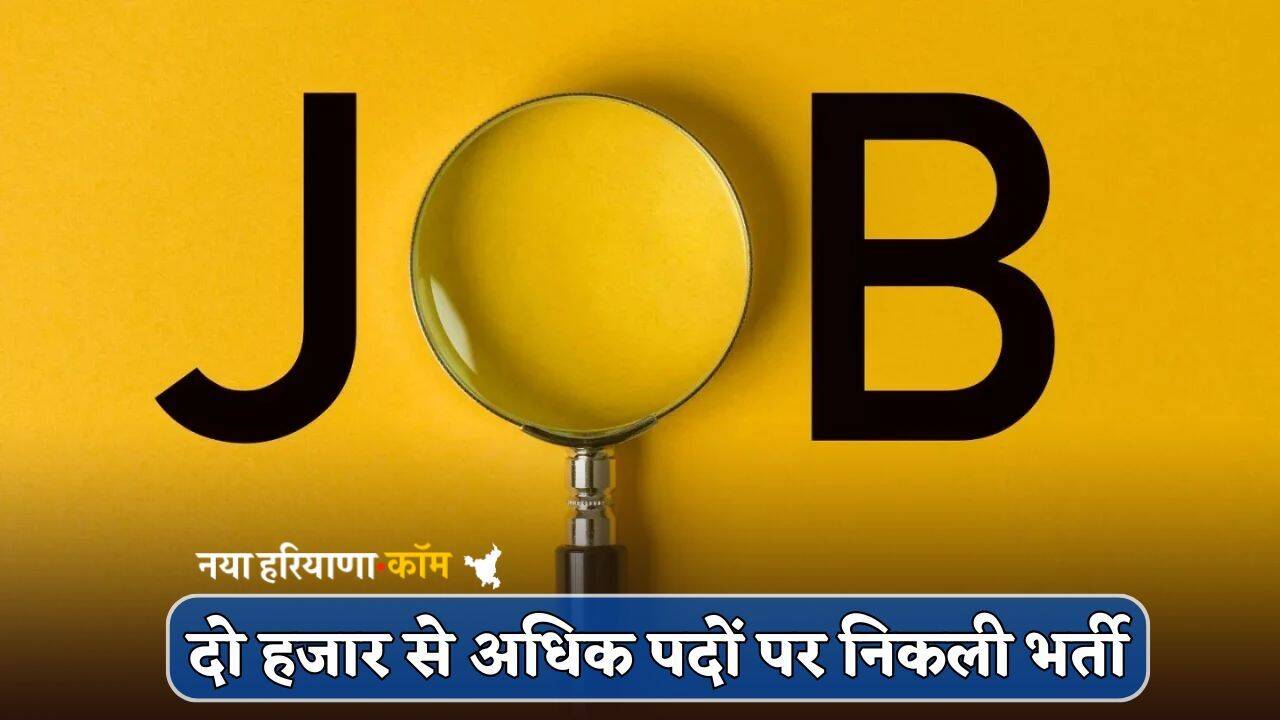 Jobs News : दो हजार से अधिक पदों पर निकली भर्ती, इस तारीख से आवेदन शुरू; जानें पूरी डिटेल