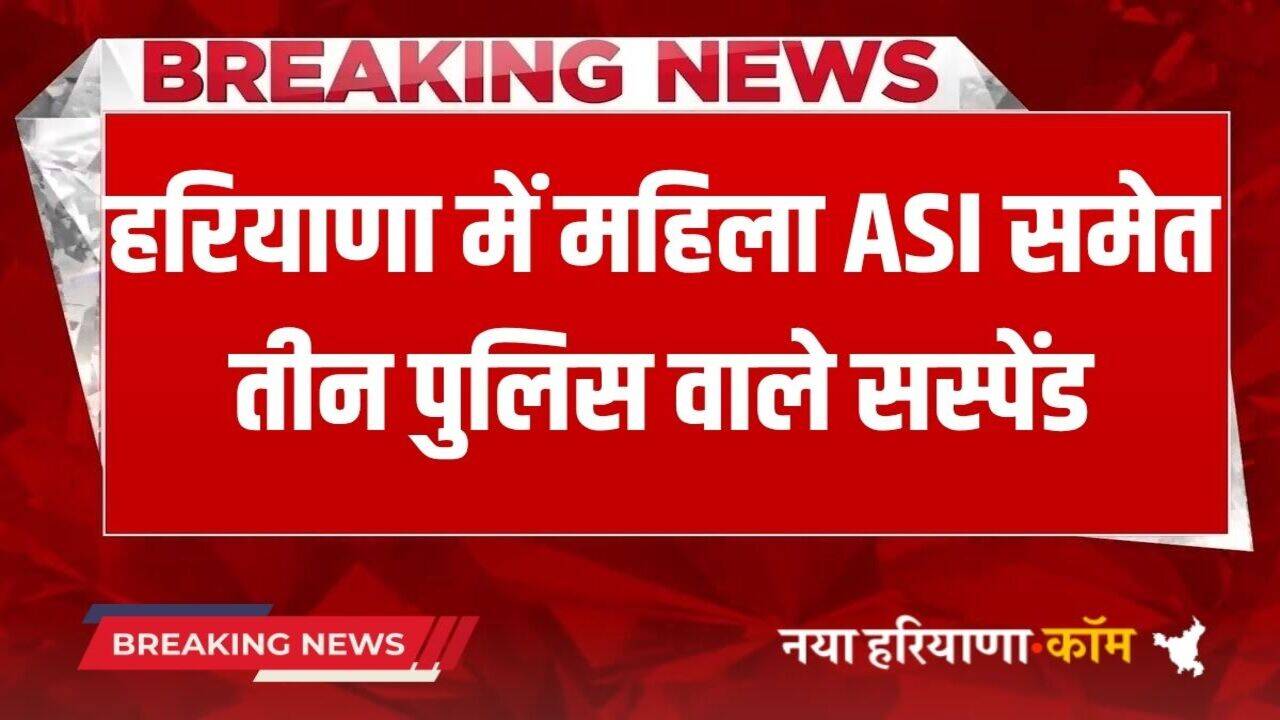 Haryana News: हरियाणा में महिला ASI समेत तीन पुलिस वाले सस्पेंड, SP ने इस वजह से लिया बड़ा एक्शन