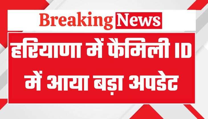 Haryana Family ID: हरियाणा में फैमिली आईडी को लेकर बड़ी राहत, ऑनलाइन सुधार प्रक्रिया शुरू