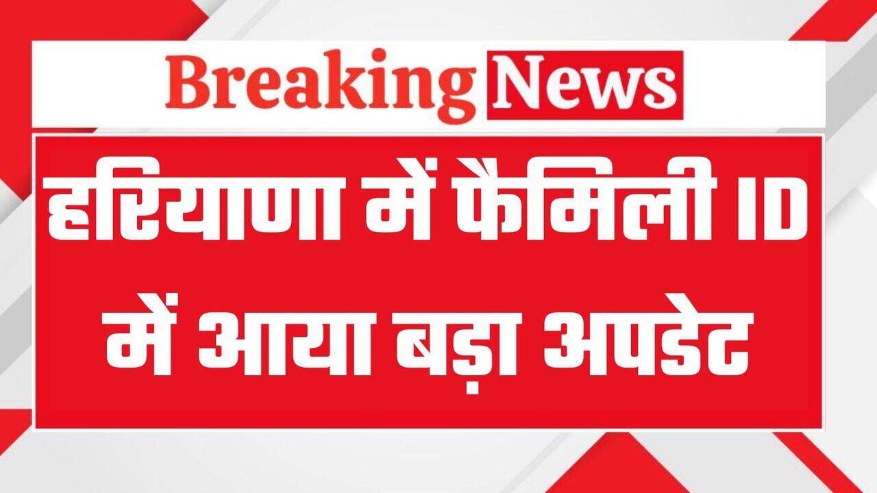 Haryana Family ID: हरियाणा में फैमिली आईडी को लेकर बड़ी राहत, ऑनलाइन सुधार प्रक्रिया शुरू