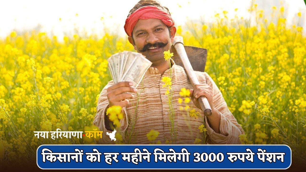 Govt Scheme : किसानों की हुई बल्ले-बल्ले, सरकार हर महीने देगी 3000 रुपये पेंशन; जानें क्या हैं योजना