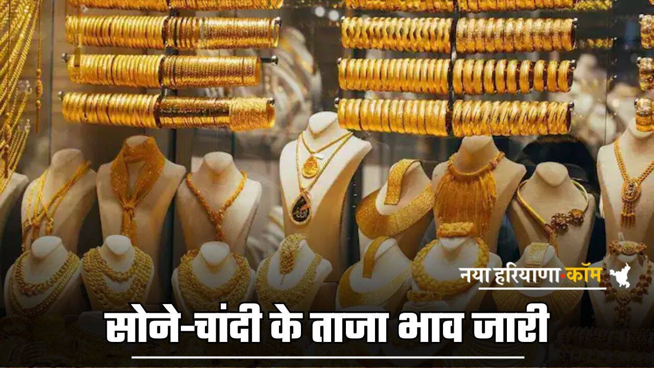 Gold-Silver Price: सोने-चांदी के ताजा भाव जारी, यहां देखें अपने शहर के लेटेस्ट प्राइस