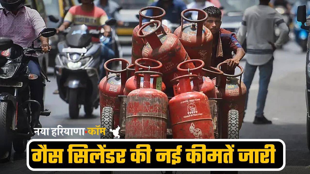 LPG Price : गैस सिलेंडर की नई कीमतें जारी, यहां देखें 14.2KG LPG के लेटेस्ट प्राइस