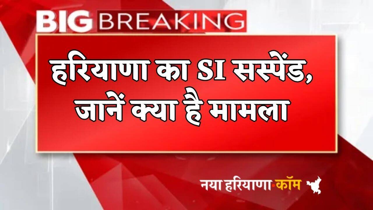 Haryana : हरियाणा का SI सस्पेंड, थाने के बाहर फाड़ी वर्दी और मारे लाफड़; जानें क्या है मामला