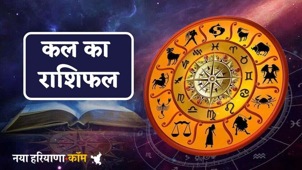 Kal Ka Rashifal: जानें कल कैसा रहेगा आपका दिन, ये रहा 11 मई का राशिफल
