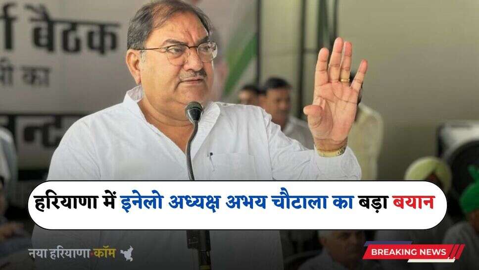 Haryana: हरियाणा में इनेलो प्रमुख अभय सिंह चौटाला ने की प्रेस मीटिंग, कहा- मुझे एक दिन मुख्यमंत्री की कुर्सी दो...