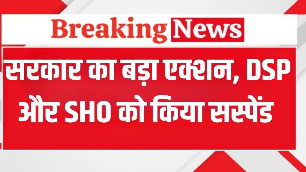 Punjab News: सरकार की इस मामले में बड़ी कार्रवाई, DSP और SHO समेत ये पुलिस अधिकारी हुए सस्पेंड