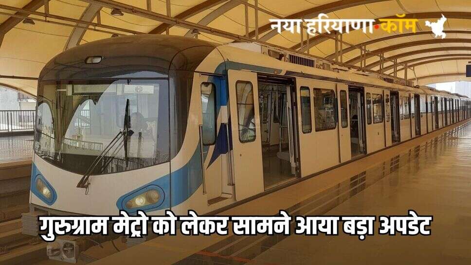 Gurugram Metro Update: गुरुग्राम मेट्रो को लेकर सामने आया बड़ा अपडेट, अब हिसाब से किया जाएगा मेट्रो स्टेशनों का डिजाइन