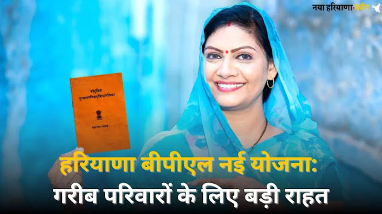 Haryana BPL Family New Scheme : गरीब परिवारों के लिए बड़ी राहत, अब हर महीनों खाते में आएंगे 2750 रुपये