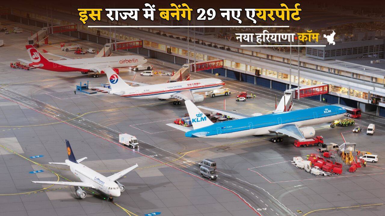 इस राज्य में बनेंगे 29 नए एयरपोर्ट, हवाई पट्टियों का Mini Airports की तर्ज पर होगा विकास