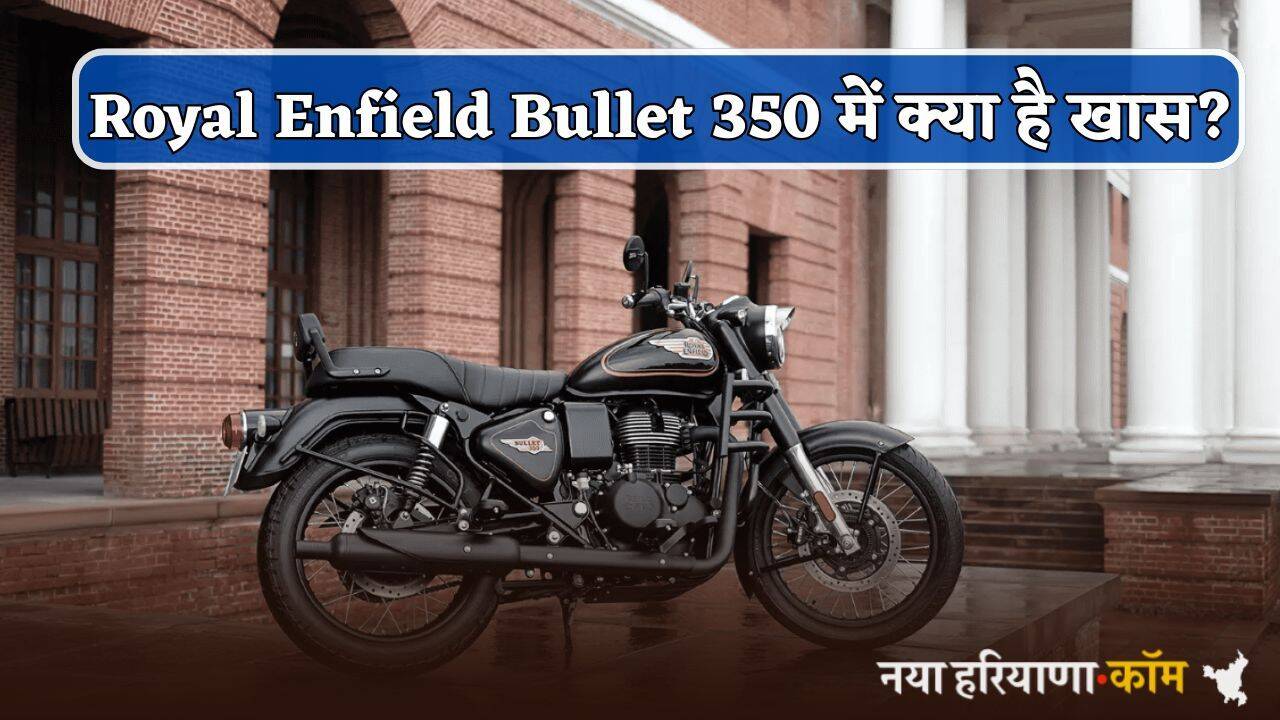 Royal Enfield Bullet 350 में क्या है खास? जो लड़कों को बनाता है दीवाना; यहां जानें फीचर्स