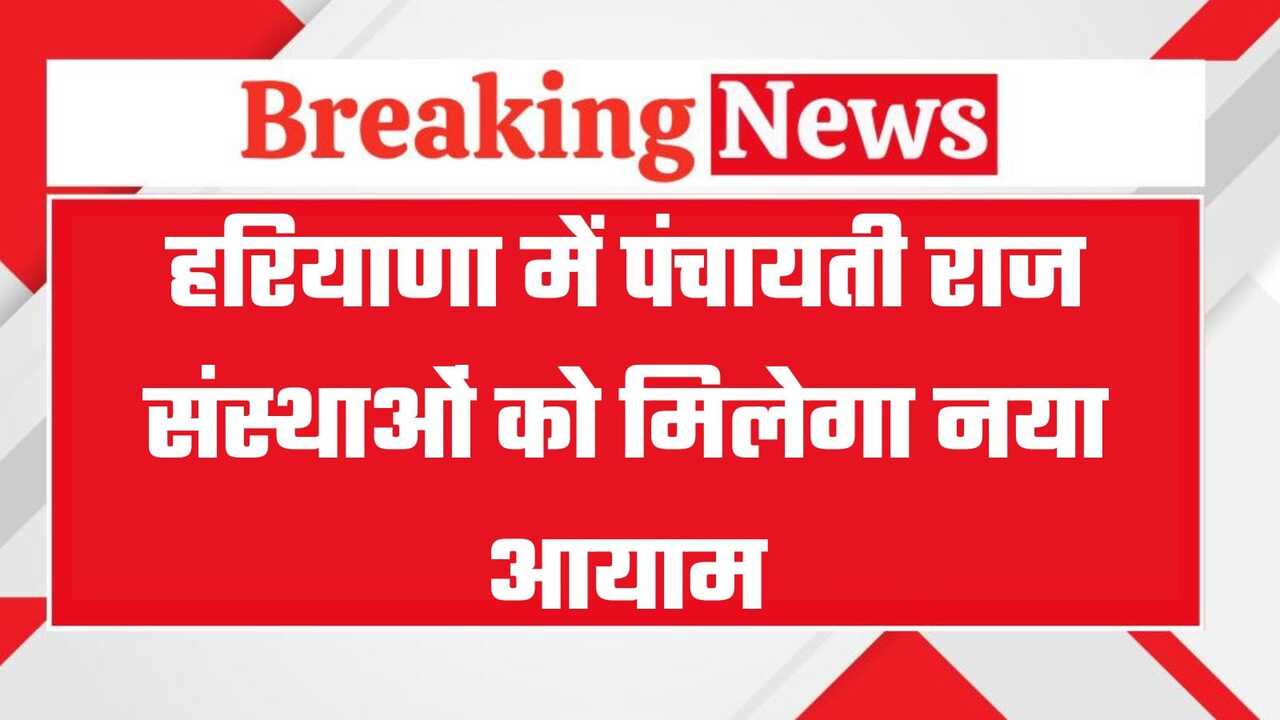 हरियाणा में पंचायती राज संस्थाओं को मिलेगा नया आयाम, CM सैनी देंगे बड़ी सौगातें