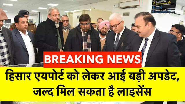 Hisar Airport Update: हिसार एयपोर्ट को लेकर आई बड़ी अपडेट, जल्द मिल सकता है लाइसेंस, विवेक जोशी ने दिए अहम निर्देश