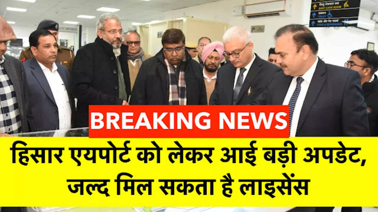Hisar Airport Update: हिसार एयपोर्ट को लेकर आई बड़ी अपडेट, जल्द मिल सकता है लाइसेंस, विवेक जोशी ने दिए अहम निर्देश