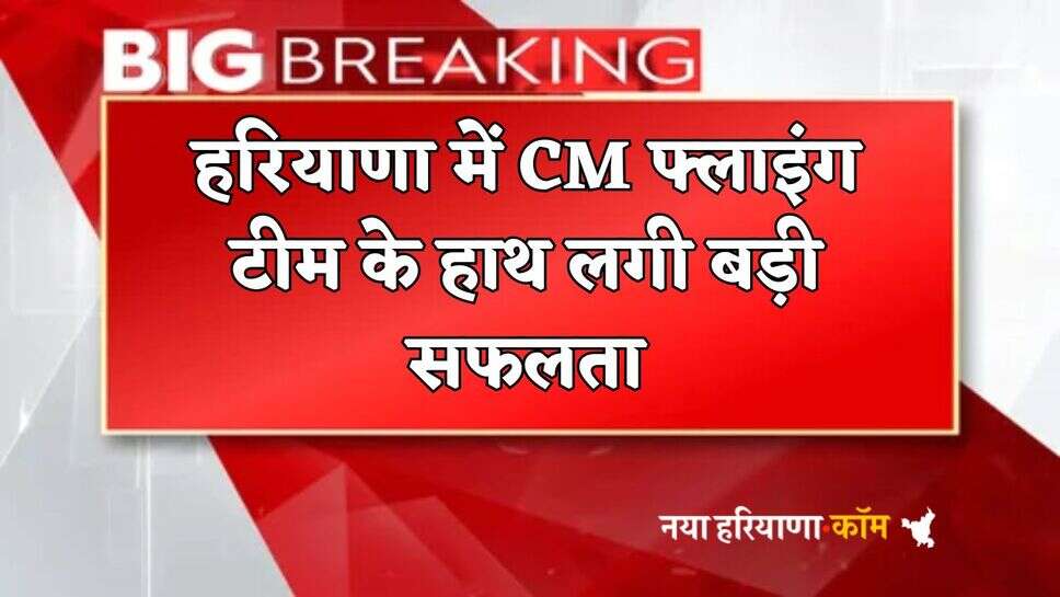 Haryana : हरियाणा में CM फ्लाइंग टीम के हाथ लगी बड़ी सफलता, 53 सट्टेबाजों को 12 लाख कैश के साथ दबोचा