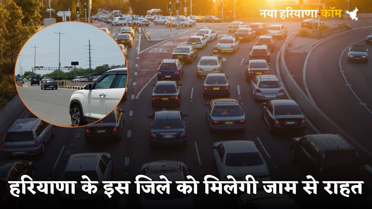 Haryana News: हरियाणा के इस जिले को मिलेगी जाम से राहत, एक्सप्रेसवे पर चढ़ने के लिए खोला गया ये कट, नहीं खराब होंगे 10-15 मिनट