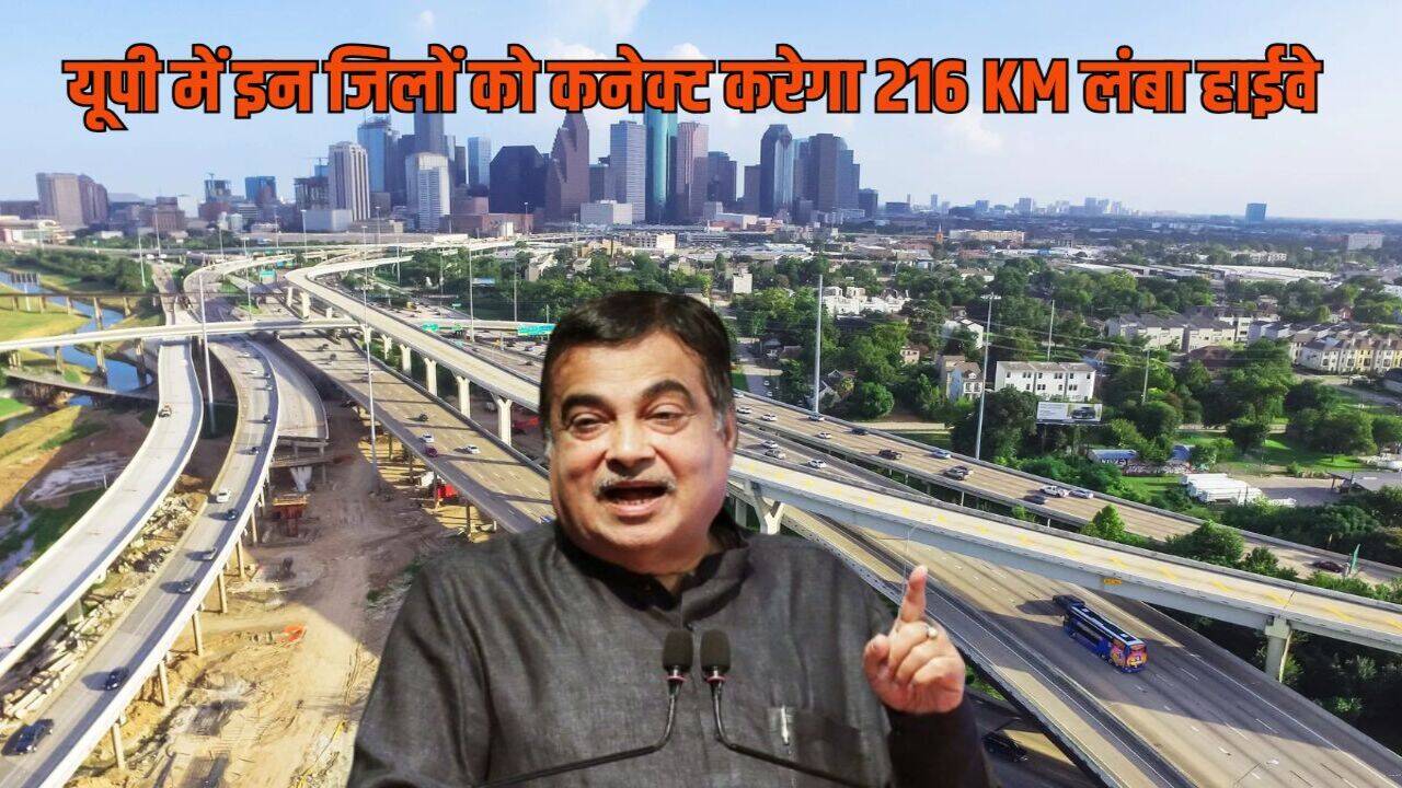 New National Highway: यूपी में इन जिलों को कनेक्ट करेगा 216 KM लंबा हाईवे, खर्च होंगे 1527 करोड़ रुपये