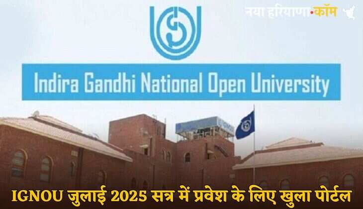 IGNOU में जुलाई 2025 सेशन दाखिले के लिए खुला पोर्टल, जानें कब है आखिरी तारीख