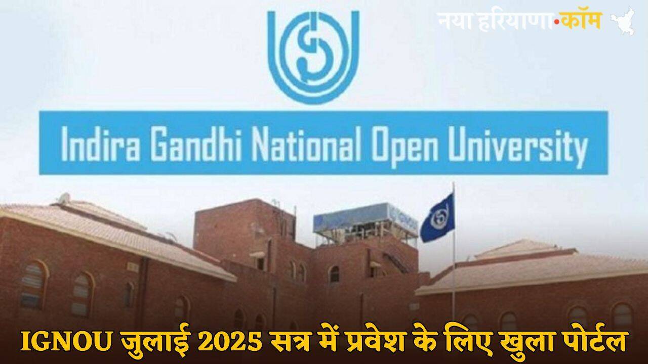 IGNOU में जुलाई 2025 सेशन दाखिले के लिए खुला पोर्टल, जानें कब है आखिरी तारीख