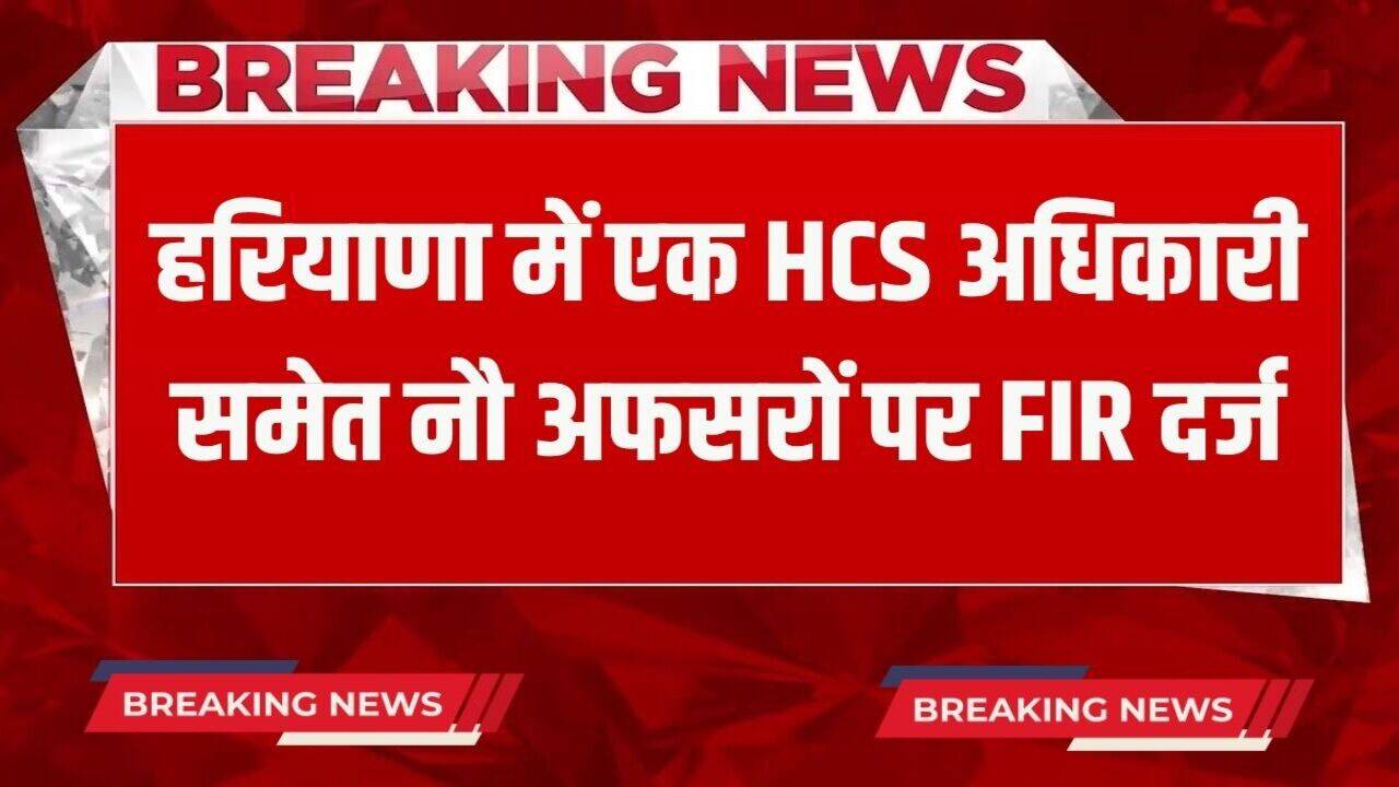 Haryana News: हरियाणा में एक HCS अधिकारी समेत नौ अधिकारियों पर FIR दर्ज, ACB ने इस मामले में शुरू की जांच