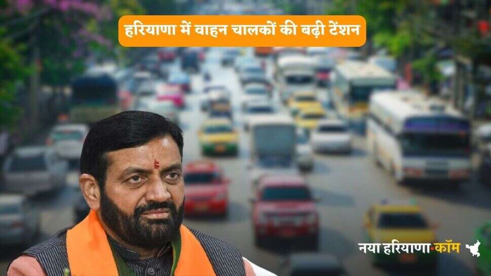 Haryana News: हरियाणा में वाहन चालकों की बढ़ी टेंशन, इन गाड़ियों को नहीं मिलेगा तेल, देखें पूरी जानकारी