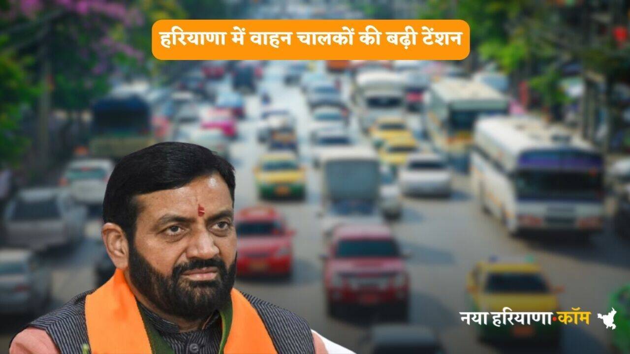 Haryana News: हरियाणा में वाहन चालकों की बढ़ी टेंशन, इन गाड़ियों को नहीं मिलेगा तेल, देखें पूरी जानकारी