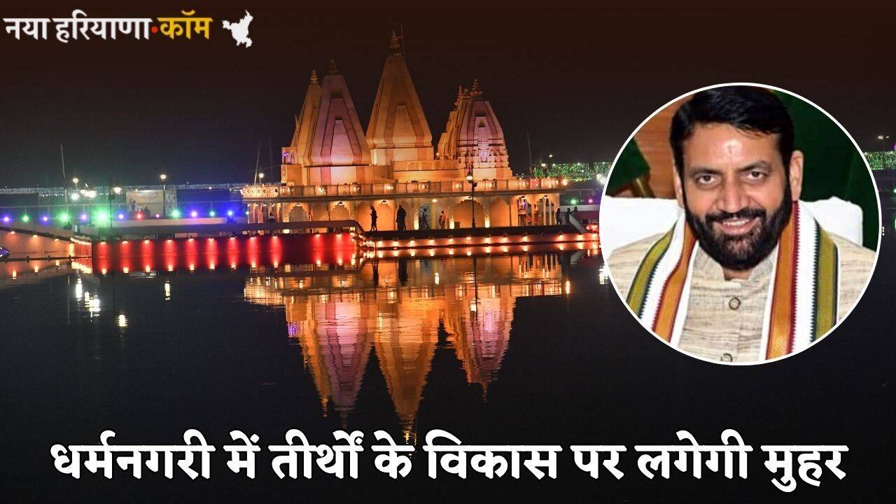 Haryana: हरियाणा की धर्मनगरी में तीर्थों का होगा विकास, आज कुरुक्षेत्र विकास बोर्ड की बैठक