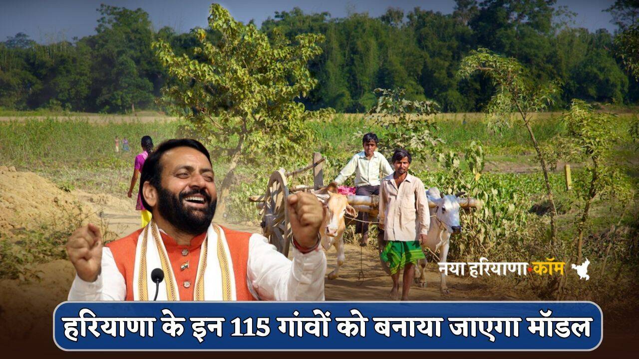 Haryana : हरियाणा के इन 115 गांवों को बनाया जाएगा मॉडल, सरकार ने मास्टर प्लान किया तैयार