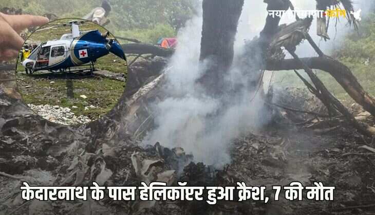 Helicopter Crash: केदारनाथ के पास क्रैश हुआ हेलिकॉप्टर, पायलट समेत 7 की दर्दनाक मौत