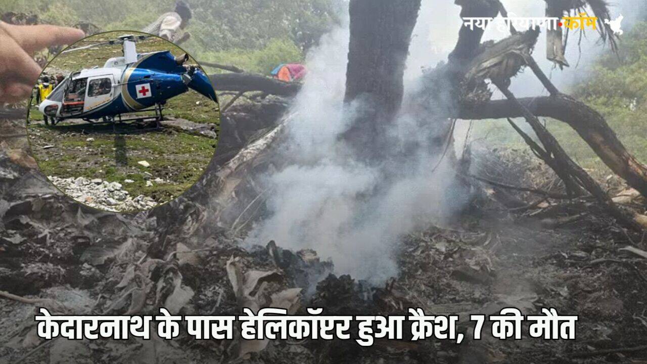 Helicopter Crash: केदारनाथ के पास क्रैश हुआ हेलिकॉप्टर, पायलट समेत 7 की दर्दनाक मौत