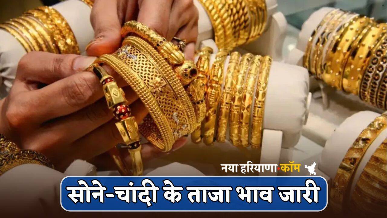 Gold-Silver Price: सोने-चांदी के ताजा भाव जारी, यहां देखें आज के लेटेस्ट प्राइस