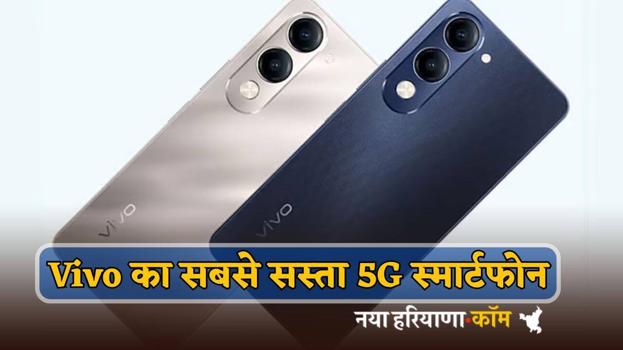 Vivo का सबसे सस्ता 5G स्मार्टफोन, जबरदस्त Look के साथ 50MP कैमरा; जानें धांसू फीचर्स