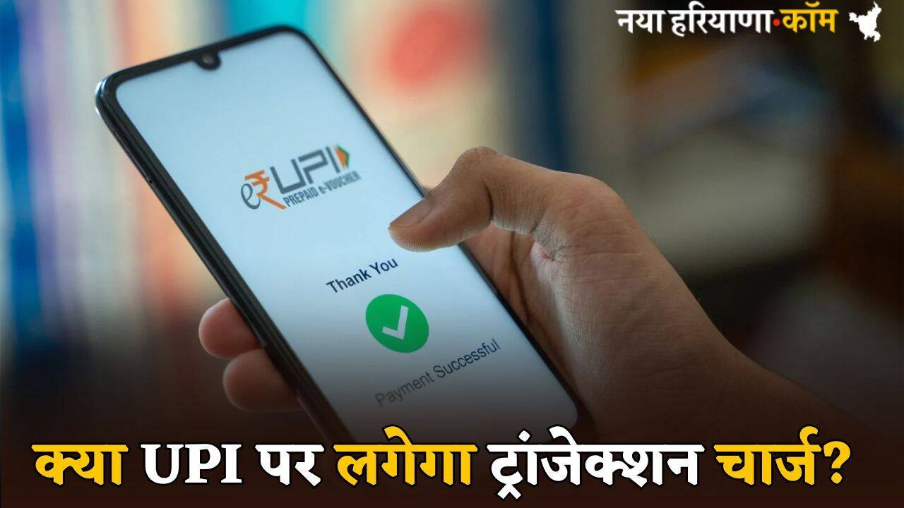 UPI Payment Charges: क्या UPI पर लगेगा ट्रांजेक्शन चार्ज? यहां जानें डिटेल में पूरी बात