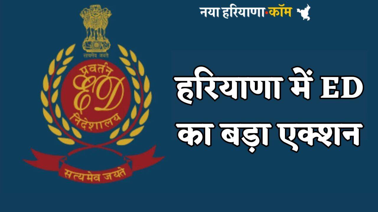 Haryana: हरियाणा में ED का बड़ा एक्शन, घूस लेने के आरोप में पूर्व असिस्टेंट ड्रग कंट्रोलर के घर पर कार्रवाई जारी