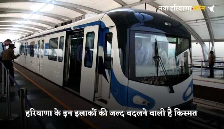 Haryana Metro: हरियाणा के इन इलाकों की जल्द बदलने वाली है किस्मत, इस रूट पर बनेंगे 14 स्टेशन