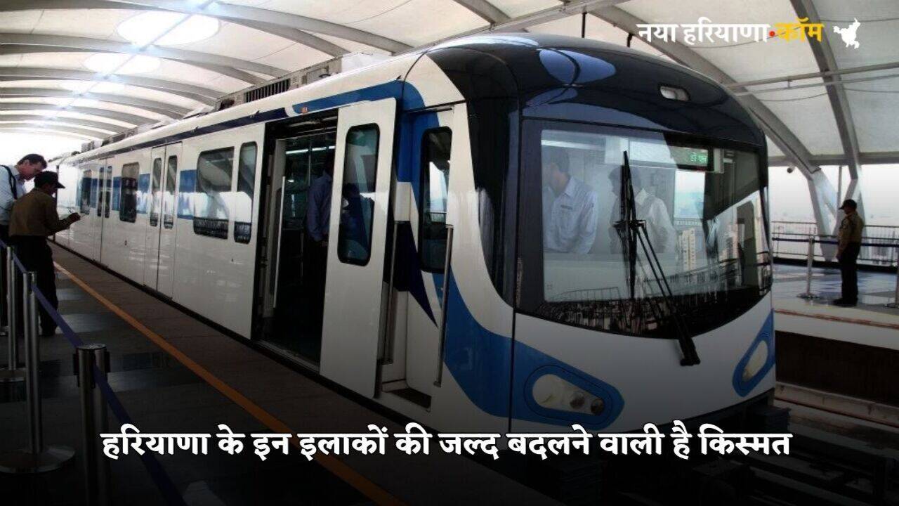 Haryana Metro: हरियाणा के इन इलाकों की जल्द बदलने वाली है किस्मत, इस रूट पर बनेंगे 14 स्टेशन