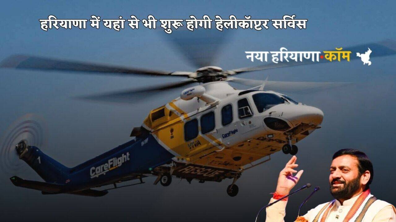 Haryana News: हरियाणा में यहां से भी शुरू होगी हेलीकॉप्टर सर्विस, सरकार ने हेलीपैड बनाने के लिए मांगी जमीन