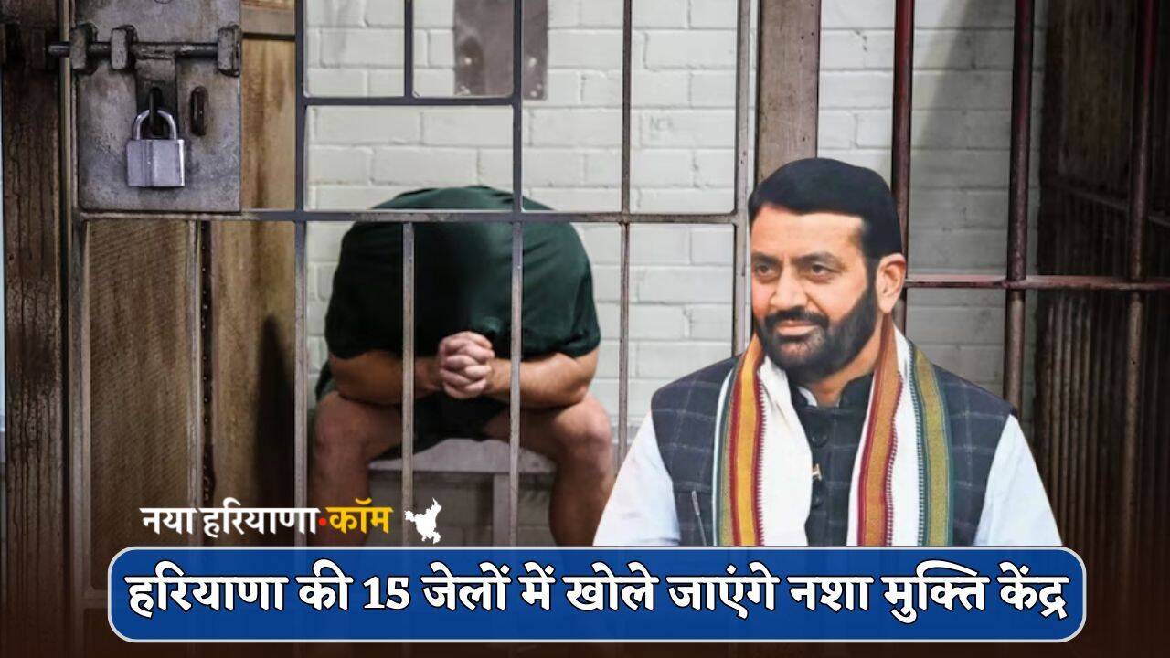 Haryana : हरियाणा की 15 जेलों में खोले जाएंगे नशा मुक्ति केंद्र, स्टाफ नियुक्ति की प्रक्रिया शुरू