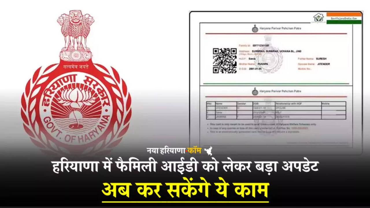हरियाणा में फैमिली आईडी को लेकर बड़ा अपडेट, अब कर सकेंगे ये काम, शुरु हुई ये सुविधा