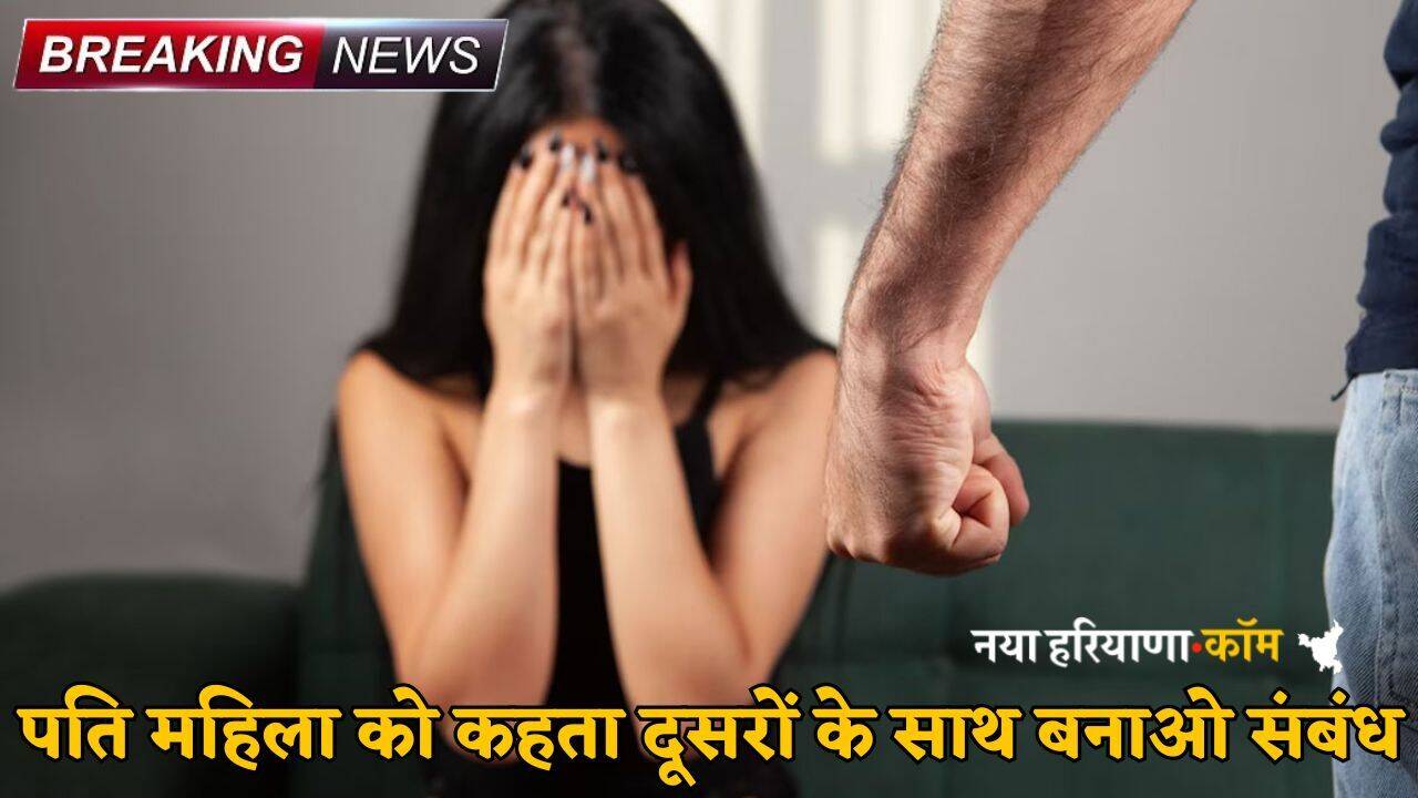 Haryana: हरियाणा में महिला को दूसरों के साथ संबंध बनाने पर मजबूर करता था पति, मामला दर्ज
