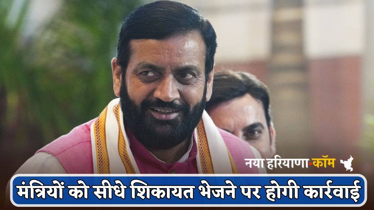 Haryana : हरियाणा सरकार का बड़ा ऐलान, अब इन मंत्रियों को सीधे शिकायत भेजने पर होगी कार्रवाई